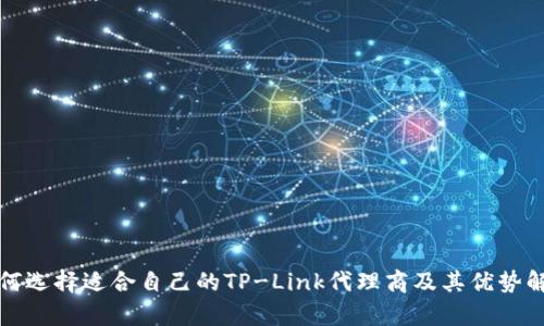 如何选择适合自己的TP-Link代理商及其优势解析
