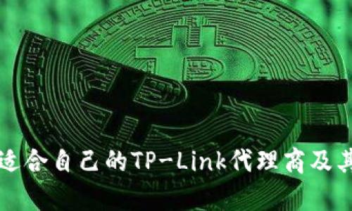 如何选择适合自己的TP-Link代理商及其优势解析