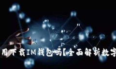 有tpWallet还用下载IM钱包吗