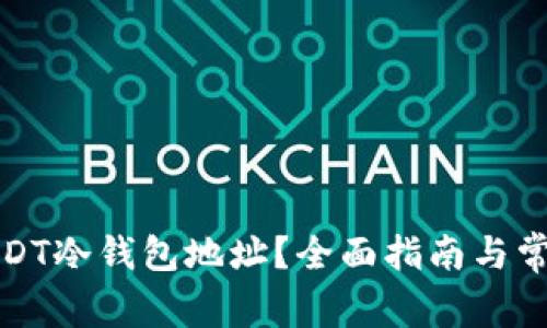 如何申请USDT冷钱包地址？全面指南与常见问题解答