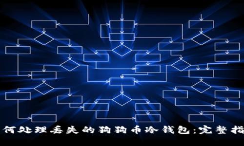 如何处理丢失的狗狗币冷钱包：完整指南