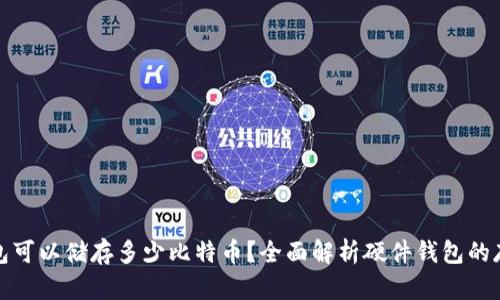 硬件钱包可以储存多少比特币？全面解析硬件钱包的存储容量