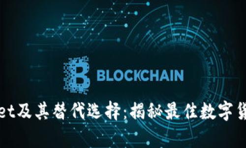 tpWallet及其替代选择：揭秘最佳数字货币钱包