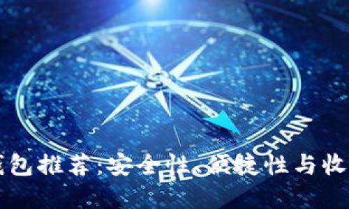 卖狗狗币最佳钱包推荐：安全性、便捷性与收益性的综合考量