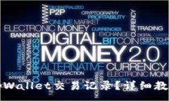 :如何查找自己的tpWallet交