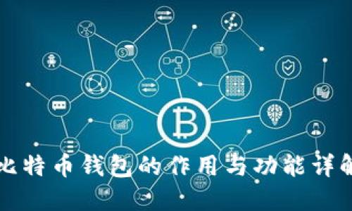 比特币钱包的作用与功能详解