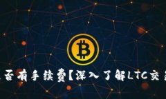  Litecoin钱包是否有手续费