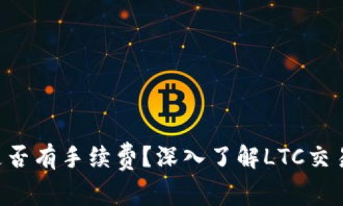  Litecoin钱包是否有手续费？深入了解LTC交易费用及其影响 
