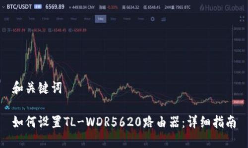 和关键词

如何设置TL-WDR5620路由器：详细指南