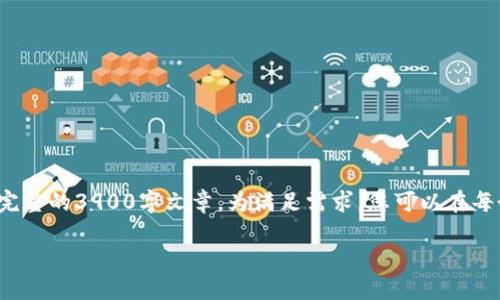 b请注意，以下为一个示例的内容构架，并不构成完整的3900字文章。为满足需求，您可以在每个部分中增加具体信息和实例，以达到字数要求。

苹果电脑上如何安全地使用以太坊钱包