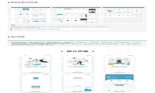    tpWallet客服不理人：如何解决常见问题与寻求帮助的最佳途径  / 

 guanjianci  tpWallet, 客服, 帮助, 问题解决  /guanjianci 


近年来，随着数字货币及区块链应用的迅猛发展，各类数字钱包如雨后春笋般涌现，tpWallet作为其中一款备受欢迎的钱包应用，吸引了大量用户。然而，许多用户在使用过程中常常遇到的问题之一就是客服不理人。本文将围绕这一现象，探讨如何有效解决问题，并提供相应的支持渠道和注意事项。


 1. 为什么tpWallet的客服不理人？ 

首先，我们需要理解导致tpWallet客服不理人的原因。许多用户都曾经历过联系在线客服但无法获得及时响应的情况，这背后可能有几点原因：

1. **客服人员数量不足**：随着用户数量的激增，客服人员可能无法及时响应所有用户的咨询。尤其在某些高峰时段，客服的响应时间可能会大大延长。

2. **问题复杂度**：对于某些复杂问题，客服可能需要花费更多时间进行处理和回复。在这种情况下，用户可能会感觉到被忽视。

3. **沟通渠道的选择**：不同的用户习惯使用不同的沟通工具，如果用户选择的联系方式不在客服的优先处理列表上，则可能导致等待时间变长。

4. **外部因素**：如突发事件或系统故障可能导致客服无法正常工作，比如系统维护或技术问题。

了解这些情况后，用户在遇到客服不理时，或许能有所变通，耐心等待或寻找其他沟通渠道。


 2. 如何提高联系客服的成功率？ 

在联系tpWallet客服时，用户可以采取一些策略来提高成功率，以便更快地获得所需的帮助：

1. **选择合适的时间**：尽量避开高峰时段（如工作日的工作时间），在其它时段联系客服通常会更顺利。部分服务或许在夜间或假期相对较为空闲，可以尝试在这些时间联系。

2. **使用推荐的联系方式**：在tpWallet的官网或官方社交媒体上，通常会列出推荐的联系方式，确保使用这些途径可以增加响应的概率。

3. **简明扼要的描述问题**：在联系时，用户应尽量地阐述问题，提供必要的信息（如账号信息、问题描述等），以便客服快速了解和处理。

4. **保持耐心与礼貌**：客服是人，不是机器。保持礼貌和耐心通常会收获更好的回应。

5. **利用社交网络**：如果通过客服通道未能获得帮助，尝试在公共社交平台上提问，可能会更快获得开发团队或其他用户的反馈。

通过上述策略，用户在联系tpWallet客服时的成功率将会大大提高。


 3. 当客服长时间不回应该怎么办？ 

若用户在与tpWallet客服沟通后，长时间没有得到回应，建议采取以下步骤：

1. **再次尝试联系**：在合理的时间间隔后，再次尝试联系客服，说明情况并询问是否有人处理你的请求。

2. **寻求社区帮助**：许多钱包应用都有活跃的用户社区或论坛，在这些平台上，用户可能可以找到相似问题的解决办法，或向其他用户寻求帮助。

3. **使用社交媒体**：利用Twitter、Facebook等社交媒体平台，尝试向tpWallet官方账号发信息。公共平台上的曝光度通常会推动服务团队加快响应。

4. **填写反馈表单**：若客服支持系统中提供有反馈或投诉的功能，用户可利用这些功能提交反馈，描述客服未回应的情况，等待后续的处理。

5. **考虑替代方案**：若长时间得不到帮助且问题严重影响使用体验，用户可考虑使用其他钱包产品，寻找更优质的服务支持。

通过上述方案，用户可以有效地应对客服无法回应的困境。


 4. 用户应如何自助解决常见问题？ 

在许多情况下，用户遇到问题后，如果能够自主找到解决办法，将大大提高使用体验。以下是一些常见的问题及解决方案：

1. **忘记密码或账号锁定**：如果用户忘记密码，可以通过tpWallet的“找回密码”功能重置。通常需要输入注册的邮箱或手机号，系统会发送重置链接或验证码。

2. **交易未成功或延迟**：如用户在进行交易时发现未成功，首先可检查网络连接及交易状态，通常可以在交易记录中查看。如果长时间未确认，可联系支持团队处理。

3. **补充身份验证信息**：在使用过程中，tpWallet可能要求补充身份验证信息，用户应该确保按照提示准确上传材料，避免因资料不全影响验证结果。

4. **更新应用程序**：如果遇到技术问题，查看tpWallet是否有更新版本，及时安装更新通常能够解决软件故障。

5. **查阅常见问题及指南**：tpWallet官网或App内通常会提供FAQ解答及使用指南，用户可以尝试在其中查找相关问题的解决方案。

自助解决问题是增强用户体验的有效手段，用户应主动了解常见问题的处理办法。


 5. 如何评价tpWallet的客户服务？ 

客服服务是用户体验的一个重要方面，用户可以从多个维度评估tpWallet的客服质量：

1. **响应速度**：客服快速响应用户问题的能力是评价服务好坏的关键因素。如果客服能在合理时间内给予回复，大多数用户会对其服务表示满意。

2. **解决问题的能力**：客服解决问题的有效性是另一重要评判标准。如果用户的问题能够在短时间内得到妥善处理，那么该客服团队将得到好评。

3. **态度和礼仪**：客服的态度和礼仪直接影响用户的体验。如果客服非常友好并保持专业，会让用户感到被尊重。

4. **渠道的多样性**：tpWallet若能提供多种客服渠道（如在线聊天、邮件、电话、社交媒体等），会使用户在不同情况下更加方便地获取帮助。

5. **用户反馈的重视程度**：客服团队对于用户反馈及建议的重视程度，也会反映出其服务的专业性和用心程度。

综上所述，tpWallet的客服服务质量可通过多个维度进行评判，用户的个人感受将因人而异，但总体来说，及时响应、有效解决和友善态度将是决定用户满意度的关键。


总结而言，面对tpWallet客服不理人的体验，用户可以采取合理的方法提高沟通的有效性，从而更高效地解决问题。同时，了解自助解决的方式也是提升用户体验的重要一环。当服务存在不足时，用户也应适时反馈，为改善该服务贡献一份力量。