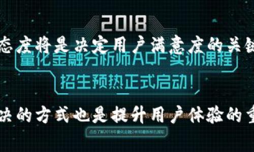    tpWallet客服不理人：如何解决常见问题与寻求帮助的最佳途径  / 

 guanjianci  tpWallet, 客服, 帮助, 问题解决  /guanjianci 


近年来，随着数字货币及区块链应用的迅猛发展，各类数字钱包如雨后春笋般涌现，tpWallet作为其中一款备受欢迎的钱包应用，吸引了大量用户。然而，许多用户在使用过程中常常遇到的问题之一就是客服不理人。本文将围绕这一现象，探讨如何有效解决问题，并提供相应的支持渠道和注意事项。


 1. 为什么tpWallet的客服不理人？ 

首先，我们需要理解导致tpWallet客服不理人的原因。许多用户都曾经历过联系在线客服但无法获得及时响应的情况，这背后可能有几点原因：

1. **客服人员数量不足**：随着用户数量的激增，客服人员可能无法及时响应所有用户的咨询。尤其在某些高峰时段，客服的响应时间可能会大大延长。

2. **问题复杂度**：对于某些复杂问题，客服可能需要花费更多时间进行处理和回复。在这种情况下，用户可能会感觉到被忽视。

3. **沟通渠道的选择**：不同的用户习惯使用不同的沟通工具，如果用户选择的联系方式不在客服的优先处理列表上，则可能导致等待时间变长。

4. **外部因素**：如突发事件或系统故障可能导致客服无法正常工作，比如系统维护或技术问题。

了解这些情况后，用户在遇到客服不理时，或许能有所变通，耐心等待或寻找其他沟通渠道。


 2. 如何提高联系客服的成功率？ 

在联系tpWallet客服时，用户可以采取一些策略来提高成功率，以便更快地获得所需的帮助：

1. **选择合适的时间**：尽量避开高峰时段（如工作日的工作时间），在其它时段联系客服通常会更顺利。部分服务或许在夜间或假期相对较为空闲，可以尝试在这些时间联系。

2. **使用推荐的联系方式**：在tpWallet的官网或官方社交媒体上，通常会列出推荐的联系方式，确保使用这些途径可以增加响应的概率。

3. **简明扼要的描述问题**：在联系时，用户应尽量地阐述问题，提供必要的信息（如账号信息、问题描述等），以便客服快速了解和处理。

4. **保持耐心与礼貌**：客服是人，不是机器。保持礼貌和耐心通常会收获更好的回应。

5. **利用社交网络**：如果通过客服通道未能获得帮助，尝试在公共社交平台上提问，可能会更快获得开发团队或其他用户的反馈。

通过上述策略，用户在联系tpWallet客服时的成功率将会大大提高。


 3. 当客服长时间不回应该怎么办？ 

若用户在与tpWallet客服沟通后，长时间没有得到回应，建议采取以下步骤：

1. **再次尝试联系**：在合理的时间间隔后，再次尝试联系客服，说明情况并询问是否有人处理你的请求。

2. **寻求社区帮助**：许多钱包应用都有活跃的用户社区或论坛，在这些平台上，用户可能可以找到相似问题的解决办法，或向其他用户寻求帮助。

3. **使用社交媒体**：利用Twitter、Facebook等社交媒体平台，尝试向tpWallet官方账号发信息。公共平台上的曝光度通常会推动服务团队加快响应。

4. **填写反馈表单**：若客服支持系统中提供有反馈或投诉的功能，用户可利用这些功能提交反馈，描述客服未回应的情况，等待后续的处理。

5. **考虑替代方案**：若长时间得不到帮助且问题严重影响使用体验，用户可考虑使用其他钱包产品，寻找更优质的服务支持。

通过上述方案，用户可以有效地应对客服无法回应的困境。


 4. 用户应如何自助解决常见问题？ 

在许多情况下，用户遇到问题后，如果能够自主找到解决办法，将大大提高使用体验。以下是一些常见的问题及解决方案：

1. **忘记密码或账号锁定**：如果用户忘记密码，可以通过tpWallet的“找回密码”功能重置。通常需要输入注册的邮箱或手机号，系统会发送重置链接或验证码。

2. **交易未成功或延迟**：如用户在进行交易时发现未成功，首先可检查网络连接及交易状态，通常可以在交易记录中查看。如果长时间未确认，可联系支持团队处理。

3. **补充身份验证信息**：在使用过程中，tpWallet可能要求补充身份验证信息，用户应该确保按照提示准确上传材料，避免因资料不全影响验证结果。

4. **更新应用程序**：如果遇到技术问题，查看tpWallet是否有更新版本，及时安装更新通常能够解决软件故障。

5. **查阅常见问题及指南**：tpWallet官网或App内通常会提供FAQ解答及使用指南，用户可以尝试在其中查找相关问题的解决方案。

自助解决问题是增强用户体验的有效手段，用户应主动了解常见问题的处理办法。


 5. 如何评价tpWallet的客户服务？ 

客服服务是用户体验的一个重要方面，用户可以从多个维度评估tpWallet的客服质量：

1. **响应速度**：客服快速响应用户问题的能力是评价服务好坏的关键因素。如果客服能在合理时间内给予回复，大多数用户会对其服务表示满意。

2. **解决问题的能力**：客服解决问题的有效性是另一重要评判标准。如果用户的问题能够在短时间内得到妥善处理，那么该客服团队将得到好评。

3. **态度和礼仪**：客服的态度和礼仪直接影响用户的体验。如果客服非常友好并保持专业，会让用户感到被尊重。

4. **渠道的多样性**：tpWallet若能提供多种客服渠道（如在线聊天、邮件、电话、社交媒体等），会使用户在不同情况下更加方便地获取帮助。

5. **用户反馈的重视程度**：客服团队对于用户反馈及建议的重视程度，也会反映出其服务的专业性和用心程度。

综上所述，tpWallet的客服服务质量可通过多个维度进行评判，用户的个人感受将因人而异，但总体来说，及时响应、有效解决和友善态度将是决定用户满意度的关键。


总结而言，面对tpWallet客服不理人的体验，用户可以采取合理的方法提高沟通的有效性，从而更高效地解决问题。同时，了解自助解决的方式也是提升用户体验的重要一环。当服务存在不足时，用户也应适时反馈，为改善该服务贡献一份力量。