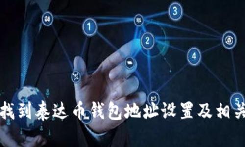 如何找到泰达币钱包地址设置及相关信息