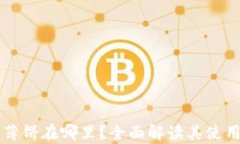 tpWallet的薄饼在哪里？全面