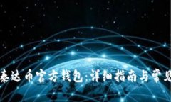 如何使用泰达币官方钱包