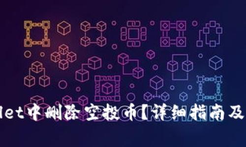 如何在tpWallet中删除空投币？详细指南及常见问题解答