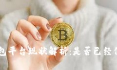 u钱包平台现状解析：是否已经倒闭？