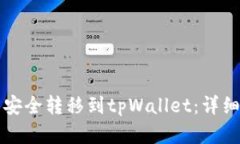 如何将欧易资产安全转移到tpWallet：详细步骤与截