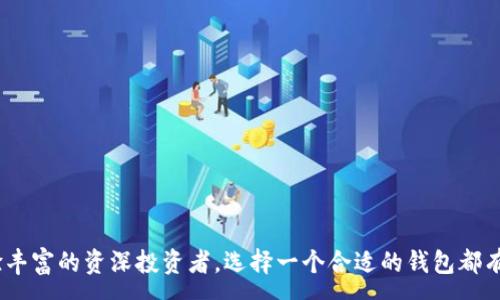 :
  适合存储泰达币（USDT）的最佳钱包推荐 / 

关键词:
 guanjianci 泰达币钱包, USDT存储, 加密货币钱包, 数字钱包 /guanjianci 

### 适合存储泰达币（USDT）的最佳钱包推荐


泰达币（USDT）作为一种与美元1:1挂钩的稳定币，已经成为了加密货币交易中不可或缺的部分。在众多加密货币钱包中，如何选择一个安全、便捷且适合存放泰达币的钱包，对投资者来说显得尤为重要。本文将详细介绍市场上主要的泰达币钱包，帮助用户选择最合适的存储方式，并解析与泰达币相关的一些常见问题。


### 钱包类型概述


在讨论适合存储泰达币的钱包之前，我们首先了解一下钱包的基本类型。加密货币钱包主要分为热钱包和冷钱包两大类：

1. **热钱包**：通过互联网连接，常用于频繁交易和小额存款的存储。热钱包使用方便，支持多种币种，但是相对较不安全。

2. **冷钱包**：不直接连接互联网，适合长期存储大额资产。冷钱包一般包括硬件钱包和纸钱包，安全性较高，适合不频繁交易的用户。


### 热钱包推荐

#### 1. 币安钱包


币安钱包（Trust Wallet）是全球知名的交易平台币安推出的一款热钱包，支持众多类型的加密货币，包括泰达币。用户可以通过手机应用轻松管理他们的数字资产。

- **优点**：
  - 用户界面友好，易于操作。
  - 内置DApp浏览器，便于进行去中心化交易。
  - 24/7全天候交易支持。

- **缺点**：
  - 由于是热钱包，安全性相对较低，需妥善保管私钥。


#### 2. Coinbase 钱包


Coinbase 钱包是Coinbase平台推出的一款用户友好的热钱包，功能多样，适合各类用户。它不仅支持存储泰达币，还允许用户进行币种兑换。

- **优点**：
  - 具有良好的客户支持。
  - 支持多种数字货币，便于用户转移资产。
  - 提供安全的多重签名保护。

- **缺点**：
  - USD提款需要手续费，交易速度可能较慢。


### 冷钱包推荐

#### 1. Ledger Nano S/X


Ledger Nano S 和 Ledger Nano X 是目前市场上最流行的硬件钱包，安全性极高，支持泰达币的存储。用户需将设备连接至电脑或手机，输入密码才能访问。

- **优点**：
  - 极高的安全性，不易受到黑客攻击。
  - 可以存储多种加密货币，灵活性强。
  - 备份和恢复功能，防止数据丢失。

- **缺点**：
  - 需要一定的初始投资（购买硬件）。
  - 操作学习曲线较陡，新用户可能不太熟悉。


#### 2. Trezor


Trezor 是另一款备受欢迎的硬件钱包，安全性与隔离性备受推崇。它也支持存储泰达币，并能通过USB接口与计算机或手机连接。

- **优点**：
  - 物理按键设计，提高了操作的安全性。
  - 用户界面简洁，容易上手。
  - 支持多种币种和代币，方便管理资产。

- **缺点**：
  - 价格较高，对于小额投资用户可能不太实用。


### 纸钱包


纸钱包是一种比较传统的存储方式，即将公钥和私钥打印在纸张上。虽然纸钱包不易受到网络攻击的威胁，但如果不小心弄丢或损坏纸张，用户将会丢失所有资产。

- **优点**：
  - 完全离线，无需电子设备，安全性高。
  - 在环境适宜的情况下，可以保存较长时间。

- **缺点**：
  - 不方便随时进行交易。
  - 一旦纸张遭到损坏或丢失，资产就不复存在。


### 常见问题解答

#### 问题一：为什么选择泰达币（USDT）？


泰达币（USDT）是加密货币市场上最为广泛使用的稳定币，它与美元1:1挂钩，使其成为了一种非常受欢迎的交易媒介。选择泰达币的原因有多方面。

1. **稳定性**：相较于波动性较大的其他数字货币，USDT能够提供相对稳定的价值储存，适合用于市场波动不确定时的避险。

2. **交易便捷**：当前大多数交易所都支持USDT交易，用户可以轻松找到流动性强的交易对。

3. **资产隐私保护**：通过USDT，用户可以在加密货币交易中保持更高的隐私性，并且在法定币与加密货币之间流动时无需暴露太多个人信息。

4. **全球使用**：USDT在全球范围内被多家交易平台支持，投资者可以更方便地参与国际市场的交易机会。

总之，泰达币以其独特的优势，成为了许多投资者进行交易和储值的首选工具。


#### 问题二：泰达币的钱包安全性如何保障？


随着越来越多的人投资加密货币，钱包的安全性变得尤为重要。为了保障泰达币钱包的安全性，可以采取以下几种措施：

1. **选择可靠的钱包提供商**：选择拥有良好声誉和用户评价的钱包软件，如Ledger、Trezor等硬件钱包，同时对热钱包也需谨慎筛选。

2. **启用双重认证（2FA）**：加强钱包的访问安全，可以启用双重认证功能，防止黑客在获取用户密码后也能顺利登录。

3. **定期备份私钥**：用户应定期备份自己的私钥，并将其保存在安全的地方，以防止资产丢失。

4. **更新软件**：确保钱包应用程序和防病毒软件保持最新状态，以获得最新的安全保护。

5. **使用冷钱包存储大额资产**：对于长期持有的大量泰达币，推荐使用冷钱包存储，最大程度保障资产的安全。

通过以上措施，用户能够大大降低泰达币钱包被盗或丢失的风险，保证投资的安全性。


#### 问题三：泰达币交易费高吗？


泰达币作为一种稳定币，其交易费用相较于其他主流加密货币并未特别高，但实际的交易费用会受多个因素的影响，主要包括：

1. **交易所的手续费**：不同的交易所设定的交易手续费用不同，用户在选择交易平台时可通过对比来选择最合适的平台。通常大部分交易所对USDT交易的费用在0.1%-0.25%左右。

2. **网络拥堵**：在网络拥堵的情况下，处理交易的时间可能会增加，并因此引发更高的费用。此时用户需要额外支付一定的矿工费用以提升交易的优先级。

3. **提现费用**：提现至传统银行账户或其他平台时，也可能收取一定的手续费，一般在1-5美元之间，这也是用户在交易前需考虑的成本。

4. **交易量**：在交易量较大的情况下，手续费通常较低，反之则可能更高。因此，早期入场或小额交易的用户可考虑在流动性高时进行交易，以保证最低的手续费。

以上因素共同影响着泰达币的交易费用，用户在交易前需提前了解，并选择合适的再进行操作。


#### 问题四：泰达币的应用场景有哪些？


泰达币的应用场景广泛，主要体现在以下几个方面：

1. **加密货币交易**：由于其稳定的价值，许多交易所支持用USDT进行交易，用户可以借助泰达币快速实现不同资产间的兑换，确保资产价值稳定。

2. **资金的快速流动**：泰达币能够在区块链上即时完成转账，用户可以在短时间内完成资金的转移和交换，提升资金流动性。

3. **去中心化金融（DeFi）**：随着DeFi的兴起，USDT被许多DeFi平台作为基础货币，用户可以通过流动性挖矿等方式获得收益，增加投资回报率。

4. **支付手段**：越来越多的商家接受泰达币作为支付方式，用户能够利用USDT进行日常消费，进行快捷的跨国支付。

5. **资产避险**：在市场剧烈波动时，用户可以选择将其他类型的高风险资产转化为USDT，有效降低投资组合的风险。

可以看到，泰达币在各个领域的应用正在逐渐扩展，成为了多种金融工具的基础货币。


#### 问题五：如何选择最适合自己的泰达币钱包？


选择适合自己的泰达币钱包需要从多个角度进行评估，包括：

1. **使用频率**：如果用户频繁进行交易，热钱包（如移动端应用）更为适合；如果是长期持有，大额存款，则推荐使用冷钱包，便于保障安全。

2. **安全性**：对于希望保管大量泰达币的用户，冷钱包的安全性更高，因此可以优先选择硬件钱包。

3. **操作便捷性**：热钱包在用户体验上往往更为友好，新用户或老手都能容易上手，而冷钱包的操作相对复杂一些。

4. **手续费问题**：根据自身的交易习惯，关注各种钱包提供的手续费情况。尽可能选择手续费较低的有效交易平台。

5. **多币种支持**：如果用户手头上还持有其他数字货币，选择一个支持众多币种的钱包可以更方便地进行管理。

结合以上几个因素，用户可以选择最适合自己的泰达币钱包，保护好自己的数字资产。


### 结语


通过本文的详细分析，相信大家对泰达币的存储选择、钱包类型、安全性等热点问题有了更深入的理解。无论您是刚入门的加密货币爱好者，还是经验丰富的资深投资者，选择一个合适的钱包都有助于更好地管理和保护您的泰达币资产。在未来加密货币市场的波动中，希望每一位投资者都能通过合理配置与合理存储，更有效地实现资产增值。
