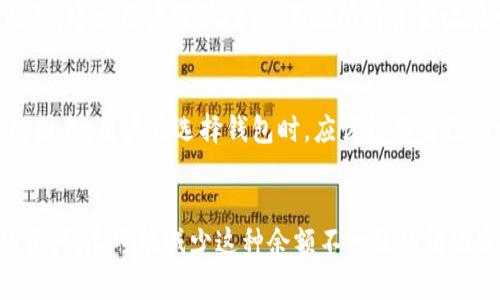   为什么tpWallet余额和交易所余额不一致？ /   
 guanjianci tpWallet, 交易所, 余额对比, 加密货币, 钱包安全 /guanjianci 

引言
在加密货币的世界里，用户常常会使用不同的平台与工具来管理他们的数字资产，其中tpWallet和各种交易所是最常见的选择之一。然而，用户常常会发现自己在tpWallet中的余额与在交易所中的余额并不一致。这种现象常常引发疑问：为什么会发生这样的情况？在本篇文章中，我们将对这一问题进行深入分析，并寻求对这一现象的解答。

第一部分：tpWallet与交易所的基本概念
在谈论余额不一致的问题之前，我们有必要先了解tpWallet和交易所的基本概念。

tpWallet是一种数字钱包，用户可以通过它来存储和管理他们的加密货币。此类钱包通常提供更高的安全性和私密性，用户完全掌控自己的私钥。而交易所则是一种市场平台，用户可以在此买卖加密货币。交易所通常会将用户资金存放在他们的账户中，以便于用户进行交易。

第二部分：为什么tpWallet余额与交易所余额不一致？
接下来，我们将深入探讨导致tpWallet与交易所余额不一致的几个原因：

h41. 资金存放位置不同/h4
tpWallet与交易所的一个主要区别在于资金的存放位置。在tpWallet中，用户的资金存放在他们自己的钱包地址中，而在交易所，用户的资金则是存放在交易所的热钱包或冷钱包中。这意味着，当你在交易所进行交易时，可能会因为订单不匹配、未结算订单等因素，导致余额在两个平台上出现差异。

h42. 交易费用/h4
在交易所内进行交易时，通常需要支付一定的交易费用。这些费用会直接从交易的金额中扣除，而在tpWallet中并不涉及这类费用。因此，用户在交易所的余额可能会因为这些费用的存在而低于tpWallet中的余额。

h43. 部分资产存放在不同平台/h4
很多用户不仅将资产存放在一个地方，有时他们会将部分资产转移到tpWallet，以避免交易所的风险。这种情况下，用户在交易所的余额自然会小于tpWallet中的总余额。

h44. 昨天的交易未结算/h4
如果用户昨天在交易所进行了交易，但尚未结算或未确认，那么在计算余额时可能会引起误差。这也是为什么用户在两者之间的余额有差异的一个重要原因。

h45. 加密货币的波动性/h4
加密货币的价格波动非常剧烈，因此不同时间点的余额可能会因为价格变化而有所不同。虽然这是一个更间接的原因，但如果你查看余额的时间不同，可能会产生不一致的感觉。

第三部分：如何解决余额不一致的问题
为了避免在tpWallet和交易所之间的余额不一致，用户可以采取一些措施：

h41. 经常更新和核对账户/h4
定期检查和更新账户信息，确保准确无误的记录余额和交易情况。这有助于及时发现问题并进行解决。

h42. 与交易所和钱包客服联系/h4
如果发现余额差异，及时与tpWallet和交易所的客服进行联系，通常能够得到相关问题的解答和帮助。

h43. 计算交易费用/h4
在交易时一定要计算好交易费用，并将其纳入考虑范围，以确保余额正确。

h44. 了解各平台的运作机制/h4
了解tpWallet与交易所的各种操作机制，包括利弊对比，有助于用户更好地管理自己的资产，减少余额不一致的情况发生。

可能相关的问题

1. tpWallet的安全性如何？
tpWallet的安全性相对较高，因为用户掌控私钥，避免了将资产置于交易所这样容易受到黑客攻击的环境中。tpWallet通常采用多重签名技术和区块链加密技术来保护用户资金，但用户也需要自身提高安全意识，如使用强密码和启用双重身份验证等。

2. 加密货币的交易费用如何计算？
每个交易所对加密货币交易都有不同的费用结构。一般来说，交易费用通常包括固定费用和按交易金额的变动费用。用户应在交易前了解手续费，以避免在交易完成后产生意外的费用影响余额。

3. 如何选择合适的交易所和钱包？
选择合适的交易所和钱包应考虑多个因素，如安全性、用户体验、交易费用、资产支持种类等。用户可以通过在线评价、论坛讨论和社交媒体等途径了解各个平台的优劣势，从而做出明智的选择。

4. 如何避免在交易中的错误操作？
为了避免在交易中出现错误，用户可以通过多次验证交易信息、使用辅助工具（如交易助手软件）、以及在交易之前了解各项规则等方式来减少失误。此外，建议用户分散投资，不把所有资金放在一个地方，以降低风险。

5. tpWallet与其他钱包的比较
与其他数字钱包相比，tpWallet可能在功能、用户体验和安全性方面存在差异。冷钱包和热钱包的选择、用户控制程度和功能多样性等都是值得比较的因素。用户在选择钱包时，应该根据自己的需求和安全标准进行选择。

总结
我们在此探讨的tpWallet与交易所余额不一致的问题，反映了数字资产管理中的诸多复杂因素。理解各种因素的作用，有助于用户更好地管理自己的资产，尽可能减少这种余额不一致的情况发生。同时，通过提高安全意识、投资策略，用户可以更好地在加密货币的投资中获利。