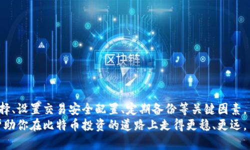   如何使用两台电脑安全地创建比特币钱包 / 
 guanjianci 比特币钱包,数字货币,安全存储,双电脑设置 /guanjianci 

引言
随着比特币和其他数字货币的持续发展，越来越多的人开始投资和交易这些虚拟资产。为了保障自己的资金安全，创建一个安全的比特币钱包显得尤为重要。使用两台电脑来建立和管理比特币钱包可以提高安全性，并降低风险。本文将详细介绍如何使用两台电脑安全地创建和管理比特币钱包，包括钱包的类型选择、安全设置、如何备份钱包等重要内容。

什么是比特币钱包？
比特币钱包是用户存储和管理比特币及其他数字资产的地方。 wallets 可以分为多种类型，其中包括热钱包和冷钱包。热钱包是指连接到互联网的钱包，适合日常交易，但安全性相对较低。而冷钱包则是离线存储，安全性高但不方便频繁使用。
使用两台电脑可以结合这两种钱包类型，即在一台电脑上创建热钱包用于日常交易，而在另一台电脑上创建冷钱包用于长期的比特币存储。这样，用户可以更好地管理自己的资产，降低安全风险。

选择比特币钱包的类型
在开始使用两台电脑创建比特币钱包之前，首先需要选择合适的钱包类型。以下是几种常见的比特币钱包类型：
ul
    listrong热钱包：/strong这些钱包是在线存储的，便于快速交易。常见的热钱包有网页钱包和移动钱包。/li
    listrong冷钱包：/strong冷钱包不连接互联网，安全性更高。常见的冷钱包有硬件钱包和纸钱包。/li
    listrong桌面钱包：/strong这些钱包软件可以在电脑上下载，适用于对安全性有高要求的用户，可以选择定期连接互联网。/li
/ul
选择钱包类型时，务必考虑个人需求和风险承受能力。如果你频繁交易，热钱包可能更为方便；而如果你的目的是长期投资，冷钱包则是更好的选择。

使用两台电脑设置比特币钱包
在设置比特币钱包时，使用两台电脑可以最大化安全性。以下是一些步骤，以确保你的私钥安全：
ol
    listrong准备两台电脑：/strong确保两台电脑都运行最新的操作系统，并安装最新的安全补丁。/li
    listrong下载钱包软件：/strong在其中一台电脑上下载热钱包应用，例如 Electrum 或 Bitcoin Core。另一台电脑则下载冷钱包程序，例如 Armory 或推荐的硬件钱包。/li
    listrong创建热钱包：/strong在第一台电脑上打开钱包软件，按照提示设置你的热钱包，务必记录下你的助记词和私钥。/li
    listrong分离冷钱包：/strong在第二台电脑上创建冷钱包，不连接互联网，按照软件指引生成私钥和助记词，然后将这些信息保存在安全的地方。/li
/ol
通过使用两台电脑，可以有效地隔离日常交易和长期投资，增加比特币的安全性。

如何确保比特币资金的安全性
安全性是管理比特币钱包时的首要考虑因素。以下是一些确保资金安全的重要措施：
ul
    listrong备份钱包：/strong定期备份你的比特币钱包数据，包括热钱包和冷钱包。备份可以放在不同的位置，如U盘、外部硬盘，或者云存储。/li
    listrong使用强密码：/strong为热钱包设置一个强密码，并避免在公共网络下进行交易。/li
    listrong启用双重认证：/strong如果你的钱包或交易所支持双重认证，请务必启用，以增加额外的安全层。/li
/ul
比特币安全问题无法忽视，每一个环节都需要谨慎处理，避免因小失大。

如何备份比特币钱包
备份是确保比特币钱包安全的关键步骤。在此提供一些备份方法：
ul
    listrong导出恢复式助记词：/strong大多数钱包都允许用户导出恢复助记词，务必将其保存在安全的位置，避免丢失。/li
    listrong定期更新备份：/strong一旦你交易或者更改设置，应及时更新你的备份文件。/li
    listrong考虑多地点存储：/strong将备份存储在多个地方，可以降低丢失或被盗的风险。/li
/ul
投资者必须了解，数字货币的世界充满风险，及时备份才是保障你资产安全的有效方法。

常见问题解答

问题1：如何选择安全的比特币钱包？
选择比特币钱包时，安全性是最重要的考虑标准。首先，你应该从功能、安全性、可信度等多个维度来评估钱包。以下是选择比特币钱包时的一些建议：
strong功能：/strong确保钱包能支持你所需的所有功能，例如接收、发送、交易历史等。同时，建议查看钱包的兼容性，确保与你的操作系统配合良好。
strong安全性：/strong优先选择开源的钱包，可以让开发者和社区对其安全性进行验证。使用硬件钱包时，要确保来自官方渠道。
strong社区评价：/strong阅读其他用户对钱包的评价和反馈，通过社区的反馈来判断钱包的可信度。
在这个数字资产层出不穷的时代，要做到对比特币钱包选择的从容不迫，确保你的决定基于全面的信息了解。

问题2：比特币钱包的私钥丢失了怎么办？
丢失比特币钱包的私钥可能意味着失去了访问钱包中资金的权利。当用户没有备份助记词或者私钥时，恢复资金几乎是不可能的。以下是几种可能的解决方案：
strong查找备份：/strong首先检查是否有任何备份，包括U盘、其他设备、纸质形式等。如果你在创建钱包时进行了备份，那么可以轻松恢复。
strong使用智能合约：/strong一些钱包采用了多重签名和智能合约的方式，即使丢失了一部分私钥，也可以通过其他方式恢复。
strong寻求专业帮助：/strong若资金数额巨大，考虑寻求专业团队的帮助，但这通常是高风险、高成本的。
因此在建立比特币钱包的过程中，务必做好充分的备份，确保安全。丢失私钥的后果显而易见，务必做好预防。

问题3：如何处理比特币钱包的安全漏洞？
在数字货币的世界中，安全漏洞往往伴随着重要的损失。若发现你的比特币钱包存在安全漏洞，建议采取以下措施：
strong立即转移资产：/strong如果发现钱包有异常活动，首要任务就是将资产转移到安全的钱包或温暖的环境中，尽早避免损失。
strong更换钱包：/strong考虑更换钱包，选择有更好安全性能和可靠性的数字货币钱包。新钱包采用更高的安全性来保护你的资产。
strong通报社区：/strong如果发现有漏洞，最好及时通知开发者和社区，帮助他们修复问题，增强未来用户的安全性。
在处理安全漏洞时务必保持冷静，迅速行动，并从这一经历中总结教训，进一步增强自身资产的安全防范。

问题4：如何进行比特币钱包的交易配置？
一旦成功创建比特币钱包，接下来的步骤就是设置交易配置。确保每一次的交易与设置均能提升你的用户体验与交易安全。
strong设置矿工费：/strong确认费用是否设置合理，大部分钱包会建议合适的手续费水平，确保交易能尽快被确认。
strong多重签名配置：/strong某些钱包允许用户设置多重签名，这意味着需要多个需要人的签名才能完成交易，增加了安全性。
strong通知与提醒设置：/strong设定提醒，确保你对每一笔交易都能及时掌控，特别是大额交易时需要格外留意。
及时关注比特币市场的波动，交易的配置需定期更新，以适应不同的市场环境，确保交易的顺畅与资金安全。

问题5：如何定期维护比特币钱包？
维护比特币钱包是必不可少的过程，确保你的资产持有稳定性。以下是一些定期维护的方法：
strong定期备份：/strong备份应该是常规维护措施中的第一项。确保在进行任何重要操作前都备份一次，尤其是在更新软件或进行大额交易后。
strong更新软件：/strong确保钱包软件始终处于最新版本，以避免因安全补丁缺失而造成专门攻击。
strong清理不必要的资金：/strong定期检查账户中的小额比特币，删除或处理其中不必要的资金，提高钱包的管理能力。
钱包的维护能有效提升数字资产的安全性，降低潜在的市场风险，是每一位投资者务必关注的内容。

总结
使用两台电脑创建比特币钱包是保障资金安全的有效方法。搭配热钱包和冷钱包的使用，能更好地管理数字资产。投资者在操作过程中一定要关注钱包选择、设置交易安全配置、定期备份等关键因素。
在比特币市场中，安全的管理和合理的操作是获利的基础。提高对风险的敏感度，有助于在激烈的市场竞争中实现更好的资产增长和保值。希望本文能够帮助你在比特币投资的道路上走得更稳、更远。