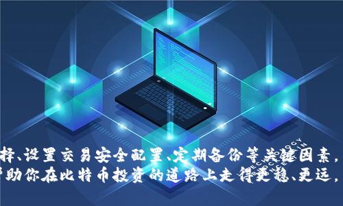   如何使用两台电脑安全地创建比特币钱包 / 
 guanjianci 比特币钱包,数字货币,安全存储,双电脑设置 /guanjianci 

引言
随着比特币和其他数字货币的持续发展，越来越多的人开始投资和交易这些虚拟资产。为了保障自己的资金安全，创建一个安全的比特币钱包显得尤为重要。使用两台电脑来建立和管理比特币钱包可以提高安全性，并降低风险。本文将详细介绍如何使用两台电脑安全地创建和管理比特币钱包，包括钱包的类型选择、安全设置、如何备份钱包等重要内容。

什么是比特币钱包？
比特币钱包是用户存储和管理比特币及其他数字资产的地方。 wallets 可以分为多种类型，其中包括热钱包和冷钱包。热钱包是指连接到互联网的钱包，适合日常交易，但安全性相对较低。而冷钱包则是离线存储，安全性高但不方便频繁使用。
使用两台电脑可以结合这两种钱包类型，即在一台电脑上创建热钱包用于日常交易，而在另一台电脑上创建冷钱包用于长期的比特币存储。这样，用户可以更好地管理自己的资产，降低安全风险。

选择比特币钱包的类型
在开始使用两台电脑创建比特币钱包之前，首先需要选择合适的钱包类型。以下是几种常见的比特币钱包类型：
ul
    listrong热钱包：/strong这些钱包是在线存储的，便于快速交易。常见的热钱包有网页钱包和移动钱包。/li
    listrong冷钱包：/strong冷钱包不连接互联网，安全性更高。常见的冷钱包有硬件钱包和纸钱包。/li
    listrong桌面钱包：/strong这些钱包软件可以在电脑上下载，适用于对安全性有高要求的用户，可以选择定期连接互联网。/li
/ul
选择钱包类型时，务必考虑个人需求和风险承受能力。如果你频繁交易，热钱包可能更为方便；而如果你的目的是长期投资，冷钱包则是更好的选择。

使用两台电脑设置比特币钱包
在设置比特币钱包时，使用两台电脑可以最大化安全性。以下是一些步骤，以确保你的私钥安全：
ol
    listrong准备两台电脑：/strong确保两台电脑都运行最新的操作系统，并安装最新的安全补丁。/li
    listrong下载钱包软件：/strong在其中一台电脑上下载热钱包应用，例如 Electrum 或 Bitcoin Core。另一台电脑则下载冷钱包程序，例如 Armory 或推荐的硬件钱包。/li
    listrong创建热钱包：/strong在第一台电脑上打开钱包软件，按照提示设置你的热钱包，务必记录下你的助记词和私钥。/li
    listrong分离冷钱包：/strong在第二台电脑上创建冷钱包，不连接互联网，按照软件指引生成私钥和助记词，然后将这些信息保存在安全的地方。/li
/ol
通过使用两台电脑，可以有效地隔离日常交易和长期投资，增加比特币的安全性。

如何确保比特币资金的安全性
安全性是管理比特币钱包时的首要考虑因素。以下是一些确保资金安全的重要措施：
ul
    listrong备份钱包：/strong定期备份你的比特币钱包数据，包括热钱包和冷钱包。备份可以放在不同的位置，如U盘、外部硬盘，或者云存储。/li
    listrong使用强密码：/strong为热钱包设置一个强密码，并避免在公共网络下进行交易。/li
    listrong启用双重认证：/strong如果你的钱包或交易所支持双重认证，请务必启用，以增加额外的安全层。/li
/ul
比特币安全问题无法忽视，每一个环节都需要谨慎处理，避免因小失大。

如何备份比特币钱包
备份是确保比特币钱包安全的关键步骤。在此提供一些备份方法：
ul
    listrong导出恢复式助记词：/strong大多数钱包都允许用户导出恢复助记词，务必将其保存在安全的位置，避免丢失。/li
    listrong定期更新备份：/strong一旦你交易或者更改设置，应及时更新你的备份文件。/li
    listrong考虑多地点存储：/strong将备份存储在多个地方，可以降低丢失或被盗的风险。/li
/ul
投资者必须了解，数字货币的世界充满风险，及时备份才是保障你资产安全的有效方法。

常见问题解答

问题1：如何选择安全的比特币钱包？
选择比特币钱包时，安全性是最重要的考虑标准。首先，你应该从功能、安全性、可信度等多个维度来评估钱包。以下是选择比特币钱包时的一些建议：
strong功能：/strong确保钱包能支持你所需的所有功能，例如接收、发送、交易历史等。同时，建议查看钱包的兼容性，确保与你的操作系统配合良好。
strong安全性：/strong优先选择开源的钱包，可以让开发者和社区对其安全性进行验证。使用硬件钱包时，要确保来自官方渠道。
strong社区评价：/strong阅读其他用户对钱包的评价和反馈，通过社区的反馈来判断钱包的可信度。
在这个数字资产层出不穷的时代，要做到对比特币钱包选择的从容不迫，确保你的决定基于全面的信息了解。

问题2：比特币钱包的私钥丢失了怎么办？
丢失比特币钱包的私钥可能意味着失去了访问钱包中资金的权利。当用户没有备份助记词或者私钥时，恢复资金几乎是不可能的。以下是几种可能的解决方案：
strong查找备份：/strong首先检查是否有任何备份，包括U盘、其他设备、纸质形式等。如果你在创建钱包时进行了备份，那么可以轻松恢复。
strong使用智能合约：/strong一些钱包采用了多重签名和智能合约的方式，即使丢失了一部分私钥，也可以通过其他方式恢复。
strong寻求专业帮助：/strong若资金数额巨大，考虑寻求专业团队的帮助，但这通常是高风险、高成本的。
因此在建立比特币钱包的过程中，务必做好充分的备份，确保安全。丢失私钥的后果显而易见，务必做好预防。

问题3：如何处理比特币钱包的安全漏洞？
在数字货币的世界中，安全漏洞往往伴随着重要的损失。若发现你的比特币钱包存在安全漏洞，建议采取以下措施：
strong立即转移资产：/strong如果发现钱包有异常活动，首要任务就是将资产转移到安全的钱包或温暖的环境中，尽早避免损失。
strong更换钱包：/strong考虑更换钱包，选择有更好安全性能和可靠性的数字货币钱包。新钱包采用更高的安全性来保护你的资产。
strong通报社区：/strong如果发现有漏洞，最好及时通知开发者和社区，帮助他们修复问题，增强未来用户的安全性。
在处理安全漏洞时务必保持冷静，迅速行动，并从这一经历中总结教训，进一步增强自身资产的安全防范。

问题4：如何进行比特币钱包的交易配置？
一旦成功创建比特币钱包，接下来的步骤就是设置交易配置。确保每一次的交易与设置均能提升你的用户体验与交易安全。
strong设置矿工费：/strong确认费用是否设置合理，大部分钱包会建议合适的手续费水平，确保交易能尽快被确认。
strong多重签名配置：/strong某些钱包允许用户设置多重签名，这意味着需要多个需要人的签名才能完成交易，增加了安全性。
strong通知与提醒设置：/strong设定提醒，确保你对每一笔交易都能及时掌控，特别是大额交易时需要格外留意。
及时关注比特币市场的波动，交易的配置需定期更新，以适应不同的市场环境，确保交易的顺畅与资金安全。

问题5：如何定期维护比特币钱包？
维护比特币钱包是必不可少的过程，确保你的资产持有稳定性。以下是一些定期维护的方法：
strong定期备份：/strong备份应该是常规维护措施中的第一项。确保在进行任何重要操作前都备份一次，尤其是在更新软件或进行大额交易后。
strong更新软件：/strong确保钱包软件始终处于最新版本，以避免因安全补丁缺失而造成专门攻击。
strong清理不必要的资金：/strong定期检查账户中的小额比特币，删除或处理其中不必要的资金，提高钱包的管理能力。
钱包的维护能有效提升数字资产的安全性，降低潜在的市场风险，是每一位投资者务必关注的内容。

总结
使用两台电脑创建比特币钱包是保障资金安全的有效方法。搭配热钱包和冷钱包的使用，能更好地管理数字资产。投资者在操作过程中一定要关注钱包选择、设置交易安全配置、定期备份等关键因素。
在比特币市场中，安全的管理和合理的操作是获利的基础。提高对风险的敏感度，有助于在激烈的市场竞争中实现更好的资产增长和保值。希望本文能够帮助你在比特币投资的道路上走得更稳、更远。