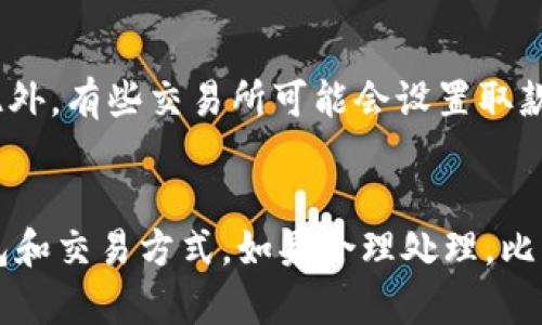 biao ti如何为比特币钱包注资：指南与方法/biao ti  
比特币钱包, 注资, 加密货币, 资金安全/guanjianci  

引言
比特币（Bitcoin）自2009年推出以来，已经成为了全球最为知名的加密货币之一。随着数字货币市场的逐渐成熟，越来越多的人开始关注如何在自己的比特币钱包中注资。无论是为了投资、交易还是储值，资金的注入是使用比特币钱包的第一步。在本文中，我们将探讨如何在比特币钱包中注资的各个方面，包括不同的注资方式、注意事项以及相关的安全问题。

比特币钱包的基础知识
在探讨注资之前，我们首先需要了解比特币钱包的基本概念。比特币钱包是用于存储比特币的数字工具，可以是软件、硬件或纸质形式。钱包具有两个基本部分：公钥和私钥。公钥就像是你的银行账户号码，可以公开分享以接收比特币；而私钥则相当于你的密码，必须严格保密，以确保你的比特币安全。

比特币钱包的种类
比特币钱包主要有三种类型：热钱包、冷钱包和纸钱包。
ul
listrong热钱包：/strong 这些钱包通常是在线服务，便于快速存取，例如交易所钱包和移动应用。这类钱包非常适合频繁交易的用户。/li
listrong冷钱包：/strong冷钱包是离线存储的，其安全性较高，如硬件钱包和脱机存储的比特币钱包，适合长期持有比特币的用户。/li
listrong纸钱包：/strong纸钱包是将公钥和私钥打印在纸上的形式。这种方式不会受到黑客攻击，但需要妥善保管以防丢失或损坏。/li
/ul

如何为比特币钱包注资
注资到比特币钱包主要有以下几种方式：

h41. 从交易所购买比特币/h4
大多数用户选择通过加密货币交易所来购买比特币，然后将其转移到自己的钱包中。常见的交易所包括币安、Coinbase和火币等。步骤如下：
ul
li注册并验证账户：在交易所注册一个账户，根据要求完成KYC（了解你的客户）验证。/li
li存入法币：将法定货币（如人民币、美元等）转入交易所，通常支持银行转账、信用卡等多种支付方式。/li
li购买比特币：使用存入的法币购买比特币。当支付完成后，你的交易所账户会显示新购入的比特币。/li
li转账到个人钱包：从交易所将比特币提取并转到个人.wallet地址，确保在提取时确保地址准确无误。/li
/ul

h42. 通过矿业收益/h4
对于一些用户来说，参与比特币的挖矿活动也是一种获得比特币的方式。如果你拥有充分的硬件资源和电力支持，可以进行比特币挖矿，然后将获得的币直接存入自己的钱包中。
ul
li选择矿池：很多矿工选择加入矿池来增加成功挖矿的概率。/li
li设置钱包地址：在矿池设置你的比特币钱包地址，以便于将挖矿获得的比特币直接发送到你的钱包中。/li
/ul

h43. 接受比特币付款/h4
如果你是商家或者提供服务，可以选择接受比特币作为支付方式。这种方式不仅可以为你的钱包注资，还能推动比特币的使用和推广。常见的方式包括：
ul
li在线商店：使用比特币支付插件来处理交易。/li
li提供比特币收款二维码：生成二维码供客户扫描支付。/li
/ul

h44. 参与airdrop和奖励计划/h4
有些项目会提供比特币作为空投或者奖励，参与他们的活动，完成指定任务可以获得比特币。这种方式虽然不可靠，但在市场良好的情况下可能会提供意外的收益。

比特币注资的注意事项
在进行比特币注资时，有几个关键的注意事项：
ul
listrong选择合适的交易所：/strong选择信誉良好的交易所很关键，以防止你的资金受到损失。/li
listrong确认钱包地址：/strong在发送比特币前务必仔细检查钱包地址，因为比特币一旦发送是不可逆的。/li
listrong保护私钥：/strong私钥是你获得比特币的唯一方式，必须确保其安全，避免泄露。/li
/ul

可能的相关问题

h4问题1：比特币钱包安全吗？/h4
比特币钱包的安全性主要取决于你选择的钱包类型和使用习惯。热钱包虽然方便，但易受黑客攻击；冷钱包和纸钱包相对更安全，但操作不便。因此，对于长期存储，建议使用冷钱包，而日常交易则可以使用热钱包，但要确保二次身份验证和其他安全措施的实施。

h4问题2：如何避免比特币交易中的诈骗？/h4
防止比特币交易中的诈骗需要保持警惕。首先，选择信誉好的交易所，避免通过未验证的平台进行交易。同时，不要轻信网络中的投资广告，比如承诺高额回报的投资项目。确保使用正规平台进行交易，并随时保持对你的账户异常活动的监控。

h4问题3：比特币的税务问题应该如何处理？/h4
各国对比特币的税务政策不同，因此在进行比特币交易时，正确处理税务问题非常重要。在许多国家，比特币被视为资产，因此需要对交易产生的收益申报税务。建议咨询专业的财务顾问，以确保理解当地的税务法规。

h4问题4：如何提高比特币钱包的安全性？/h4
提升比特币钱包安全性的方法有很多，包括使用二次身份验证、定期更换密码、选择具有强加密技术的钱包，以及将大部分资金存储于冷钱包，避免长期在热钱包中持有大额资产等。这些方法能有效提高你的资金安全。此时，更重要的是养成良好的安全习惯。

h4问题5：为什么我不能从交易所直接将比特币提取到钱包？/h4
如果你遇到不能从交易所直接提取比特币的问题，可能是因为你的账户仍处于未验证状态或遇到技术问题。请检查你的账户状态，确保已经完成所有的验证步骤。此外，有些交易所可能会设置取款限制或需要确认身份才能提取资金。确保已按照相关规定执行。

结论
为比特币钱包注资是使用加密货币的第一步，有多种方式可供选择，如交易所购买、挖矿、接受比特币支付等。在注资的过程中，始终要注意安全问题，选择合适的钱包和交易方式。如果合理处理，比特币钱包不仅能为你带来投资机会，还能在未来的数字经济中发挥重要作用。