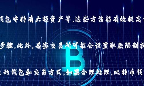 biao ti如何为比特币钱包注资：指南与方法/biao ti  
比特币钱包, 注资, 加密货币, 资金安全/guanjianci  

引言
比特币（Bitcoin）自2009年推出以来，已经成为了全球最为知名的加密货币之一。随着数字货币市场的逐渐成熟，越来越多的人开始关注如何在自己的比特币钱包中注资。无论是为了投资、交易还是储值，资金的注入是使用比特币钱包的第一步。在本文中，我们将探讨如何在比特币钱包中注资的各个方面，包括不同的注资方式、注意事项以及相关的安全问题。

比特币钱包的基础知识
在探讨注资之前，我们首先需要了解比特币钱包的基本概念。比特币钱包是用于存储比特币的数字工具，可以是软件、硬件或纸质形式。钱包具有两个基本部分：公钥和私钥。公钥就像是你的银行账户号码，可以公开分享以接收比特币；而私钥则相当于你的密码，必须严格保密，以确保你的比特币安全。

比特币钱包的种类
比特币钱包主要有三种类型：热钱包、冷钱包和纸钱包。
ul
listrong热钱包：/strong 这些钱包通常是在线服务，便于快速存取，例如交易所钱包和移动应用。这类钱包非常适合频繁交易的用户。/li
listrong冷钱包：/strong冷钱包是离线存储的，其安全性较高，如硬件钱包和脱机存储的比特币钱包，适合长期持有比特币的用户。/li
listrong纸钱包：/strong纸钱包是将公钥和私钥打印在纸上的形式。这种方式不会受到黑客攻击，但需要妥善保管以防丢失或损坏。/li
/ul

如何为比特币钱包注资
注资到比特币钱包主要有以下几种方式：

h41. 从交易所购买比特币/h4
大多数用户选择通过加密货币交易所来购买比特币，然后将其转移到自己的钱包中。常见的交易所包括币安、Coinbase和火币等。步骤如下：
ul
li注册并验证账户：在交易所注册一个账户，根据要求完成KYC（了解你的客户）验证。/li
li存入法币：将法定货币（如人民币、美元等）转入交易所，通常支持银行转账、信用卡等多种支付方式。/li
li购买比特币：使用存入的法币购买比特币。当支付完成后，你的交易所账户会显示新购入的比特币。/li
li转账到个人钱包：从交易所将比特币提取并转到个人.wallet地址，确保在提取时确保地址准确无误。/li
/ul

h42. 通过矿业收益/h4
对于一些用户来说，参与比特币的挖矿活动也是一种获得比特币的方式。如果你拥有充分的硬件资源和电力支持，可以进行比特币挖矿，然后将获得的币直接存入自己的钱包中。
ul
li选择矿池：很多矿工选择加入矿池来增加成功挖矿的概率。/li
li设置钱包地址：在矿池设置你的比特币钱包地址，以便于将挖矿获得的比特币直接发送到你的钱包中。/li
/ul

h43. 接受比特币付款/h4
如果你是商家或者提供服务，可以选择接受比特币作为支付方式。这种方式不仅可以为你的钱包注资，还能推动比特币的使用和推广。常见的方式包括：
ul
li在线商店：使用比特币支付插件来处理交易。/li
li提供比特币收款二维码：生成二维码供客户扫描支付。/li
/ul

h44. 参与airdrop和奖励计划/h4
有些项目会提供比特币作为空投或者奖励，参与他们的活动，完成指定任务可以获得比特币。这种方式虽然不可靠，但在市场良好的情况下可能会提供意外的收益。

比特币注资的注意事项
在进行比特币注资时，有几个关键的注意事项：
ul
listrong选择合适的交易所：/strong选择信誉良好的交易所很关键，以防止你的资金受到损失。/li
listrong确认钱包地址：/strong在发送比特币前务必仔细检查钱包地址，因为比特币一旦发送是不可逆的。/li
listrong保护私钥：/strong私钥是你获得比特币的唯一方式，必须确保其安全，避免泄露。/li
/ul

可能的相关问题

h4问题1：比特币钱包安全吗？/h4
比特币钱包的安全性主要取决于你选择的钱包类型和使用习惯。热钱包虽然方便，但易受黑客攻击；冷钱包和纸钱包相对更安全，但操作不便。因此，对于长期存储，建议使用冷钱包，而日常交易则可以使用热钱包，但要确保二次身份验证和其他安全措施的实施。

h4问题2：如何避免比特币交易中的诈骗？/h4
防止比特币交易中的诈骗需要保持警惕。首先，选择信誉好的交易所，避免通过未验证的平台进行交易。同时，不要轻信网络中的投资广告，比如承诺高额回报的投资项目。确保使用正规平台进行交易，并随时保持对你的账户异常活动的监控。

h4问题3：比特币的税务问题应该如何处理？/h4
各国对比特币的税务政策不同，因此在进行比特币交易时，正确处理税务问题非常重要。在许多国家，比特币被视为资产，因此需要对交易产生的收益申报税务。建议咨询专业的财务顾问，以确保理解当地的税务法规。

h4问题4：如何提高比特币钱包的安全性？/h4
提升比特币钱包安全性的方法有很多，包括使用二次身份验证、定期更换密码、选择具有强加密技术的钱包，以及将大部分资金存储于冷钱包，避免长期在热钱包中持有大额资产等。这些方法能有效提高你的资金安全。此时，更重要的是养成良好的安全习惯。

h4问题5：为什么我不能从交易所直接将比特币提取到钱包？/h4
如果你遇到不能从交易所直接提取比特币的问题，可能是因为你的账户仍处于未验证状态或遇到技术问题。请检查你的账户状态，确保已经完成所有的验证步骤。此外，有些交易所可能会设置取款限制或需要确认身份才能提取资金。确保已按照相关规定执行。

结论
为比特币钱包注资是使用加密货币的第一步，有多种方式可供选择，如交易所购买、挖矿、接受比特币支付等。在注资的过程中，始终要注意安全问题，选择合适的钱包和交易方式。如果合理处理，比特币钱包不仅能为你带来投资机会，还能在未来的数字经济中发挥重要作用。