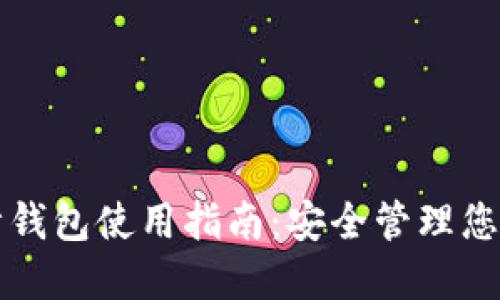 比特币伙计钱包使用指南：安全管理您的加密资产