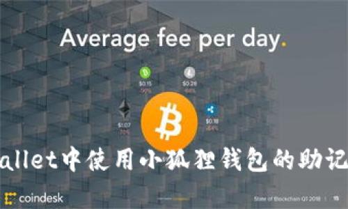 如何在tpWallet中使用小狐狸钱包的助记词进行恢复