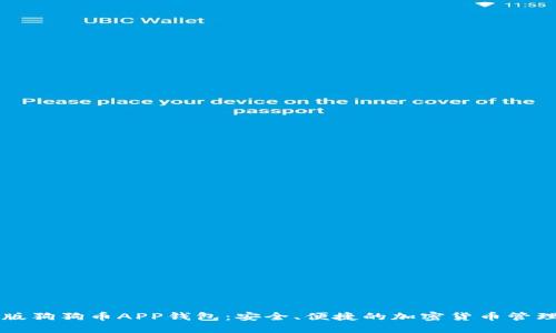 中文版狗狗币APP钱包：安全、便捷的加密货币管理工具