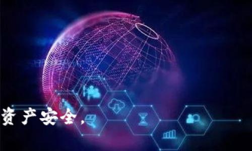   tpWallet 交易密码安全性及管理指南 / 
 guanjianci tpWallet, 交易密码, 数字货币, 钱包安全 /guanjianci 

# tpWallet 交易密码安全性及管理指南

在数字货币交易日益普及的今天，tpWallet作为一种方便的数字钱包，成为了许多用户进行虚拟资产管理的重要工具。然而，随着用户对数字货币的投资和使用逐渐增加，安全性问题愈发凸显。其中，交易密码作为保护用户资产安全的第一道防线，其重要性不言而喻。

本文将详细探讨tpWallet交易密码的安全性及如何进行有效管理，并解答用户在使用过程中可能面临的相关问题。

## tpWallet 交易密码的重要性

交易密码是用户在进行数字货币交易时的必备信息，负责保护用户的资产安全。如果交易密码被他人获得，可能导致用户的虚拟资产面临被盗的风险。因此，合理设置和管理交易密码显得尤为重要。

### 交易密码的功能

1. **保护资产安全**：交易密码直接关系到用户资产的安全性，确保只有授权用户才能进行交易。
2. **防止未授权访问**：通过设置复杂的交易密码，可以有效阻止他人在未授权的情况下访问账户。
3. **交易确认**：在进行每一笔交易时，用户需输入交易密码以确认其自身的意愿，防止误操作。

同时，用户还需了解，单纯依靠复杂的交易密码并不够，绑定二次验证等多重保护措施能够进一步增强账户安全性。

## 如何设置一个安全的交易密码

设置一个安全的交易密码对保护用户财产至关重要。以下是一些设置建议。

### 1. 避免使用常见密码

很多用户会使用“123456”、“password”等常见密码，这样的密码极易被猜测。建议使用一组无规律的字符组合。

### 2. 密码长度

建议密码长度尽量超过12个字符，长度越长的密码被破解的概率越低。

### 3. 字符类型

密码中应包含大写字母、小写字母、数字及特殊字符，以增加复杂度。

### 4. 不与其他账户共享

不要将tpWallet的交易密码与其他任何账户的密码重复使用，这样可以使得一个账户的安全问题不影响到其它账户。

### 5. 定期更换密码

定期更换交易密码能确保即使密码曾经泄露，也不会导致长期风险。

## 如何管理交易密码

除了设置一个安全的交易密码，管理密码同样重要。以下是几点管理策略。

### 1. 使用密码管理工具

许多用户难以记住复杂密码，在这种情况下，可以考虑使用密码管理工具。这些工具能够安全地存储和加密密码，帮助用户生成和管理安全的密码。

### 2. 启用二次身份验证

通过增加二次身份验证，尽管交易密码被泄露，未获得授权的用户仍无法进行交易。许多数字钱包都支持手机应用的验证方式。

### 3. 记录并安全存储

如果选择将密码记录下来，应将其存放在安全的地方，最好是与其它信息分开存储。

### 4. 定期审查账户安全

定期查看账户历史交易记录，确认是否有异常交易以及随时调整安全设置。

### 5. 学习安全知识

了解和学习网络安全知识以及如何防范网络诈骗，可以有效降低密码被盗的风险。

## 常见问题解答

在使用tpWallet的过程中，用户可能会面临一些问题。以下是五个常见问题及其详细解答。

### 问题1：如何重置tpWallet交易密码？

如果您忘记了交易密码，tpWallet提供了一些重置方法。以下是重置交易密码的一般步骤。

#### 1. 访问tpWallet官方网站

首先，访问tpWallet的官方网站。确保您进入的域名是安全可靠的，避免钓鱼网站的风险。

#### 2. 找到“忘记密码”选项

在登录页面，您应该能找到“忘记密码”或类似字样的选项，点击进入。

#### 3. 提供必要信息

系统通常会要求您输入与账户相关的信息，如注册时的邮箱地址或手机号码。

#### 4. 验证身份

tpWallet会向您提供的邮箱或手机发送验证码或确认链接，请按照提示进行验证。

#### 5. 设置新密码

通过验证之后，您将被引导设置新密码。确保该密码符合安全要求。

#### 6. 确认操作

在设置完新密码后，系统会要求您确认设置并可能需要您再次验证身份，以确保是账户的合法持有者。

#### 7. 完成重置

完成以上步骤后，您即可使用新设置的交易密码登录tpWallet。

### 问题2：如何提高tpWallet的安全性？

为提高tpWallet的安全性，用户可以采取多种措施。以下是几种有效的方法。

#### 1. 使用强大的密码

确保设置的交易密码复杂且不易猜测。同时，定期更换密码以防止潜在的安全威胁。

#### 2. 启用两步验证

在tpWallet内开启两步验证功能，常见的方式有短信验证或应用生成的验证码，以增加账户安全。

#### 3. 注意设备安全

确保使用tpWallet的设备是安全的，并及时更新操作系统与防病毒软件，以减少安全漏洞的风险。

#### 4. 防范网络钓鱼

警惕通过邮件、短信等渠道的钓鱼攻击，不轻易点击不明链接，避免泄露个人信息。

#### 5. 保护私钥

对于不涉及tpWallet的独立数字资产，用户应妥善保管钱包的私钥，私钥一旦泄露将使得钱包面临巨大风险。

### 问题3：tpWallet被盗怎么办？

如果发现tpWallet账户异常或被盗，遵循以下步骤可以帮助您尽快处理。

#### 1. 尽快修改密码

如果能够登录账户，立即更改账户密码。如果无法登录，则尽快进行密码重置。

#### 2. 向tpWallet客服反馈

通过官方网站或应用中的客服通道进行反馈，说明情况并寻求帮助。

#### 3. 确保账户安全

使用其他安全措施（如手机验证码等）对账户进行保护，确认没有进一步被盗的风险。

#### 4. 检查交易记录

查看账户的交易记录，确认是否有未授权的交易发生。如果有，及时向tpWallet报告。

#### 5. 提高警惕

对设备和其他账户提高警惕，确保未受到感染或者再次被盗的风险。检查数据并采取预防措施。

### 问题4：tpWallet适合新手使用吗？

对于数字货币新手而言，tpWallet相对友好，但仍然需掌握一些基础知识。

#### 1. 界面易于操作

tpWallet的界面一般都较为直观，用户能较为轻松地进行交易、到账等操作。

#### 2. 提供教学和帮助

许多数字钱包都会提供帮助文档和教程，新手可以根据这些资源快速上手。

#### 3. 了解安全性

虽然tpWallet易于使用，但新手用户需特别注意安全性问题，确保他们了解如何设置密码和开启多重身份验证。

#### 4. 注意风险

初学者需要清楚理解数字货币投资的风险，切勿盲目跟风操作，避免造成资产损失。

### 问题5：如何避免交易密码被盗？

保护交易密码不被盗取的几个策略。

#### 1. 设置复杂密码

如先前所述，使用复杂且不易猜测的密码是保护账户的第一步。

#### 2. 防止计算机病毒

确保计算机或手机的安全，定期进行病毒扫描并更新防护软件。

#### 3. 不在公共场所登录

尽可能避免在公共Wi-Fi环境中登录tpWallet，以免遭受中间人攻击。

#### 4. 保持个人信息私密

谨防在社交平台上分享与账户相关的过多信息，这可能使攻击者找到破解密码的线索。

#### 5. 采用冷钱包存储大量资产

对于长期持有的数字货币，可考虑使用冷钱包储存，以隔绝互联网连接，减少被盗风险。

通过以上的讨论，希望用户能够提升对tpWallet交易密码管理及安全性的认知，确保在使用过程中能够妥善保护个人资产安全。