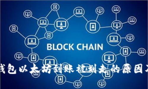 Token.im钱包以太坊到账被划走的原因及解决方案