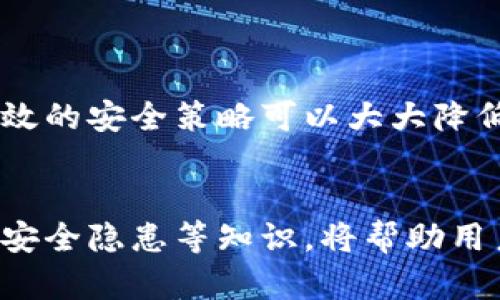   以太坊交易所钱包规则下载：全面解析与指南 / 
 guanjianci 以太坊, 交易所, 钱包, 规则 /guanjianci 

引言
以太坊（Ethereum）作为一种热门的区块链平台与加密货币选项，因其智能合约功能和去中心化应用（DApps）的支持而受到广泛欢迎。随着以太坊生态系统的发展，使用以太坊交易所钱包的需求不断增加。本文将针对以太坊交易所钱包的规则和使用指南进行全面解析，帮助用户更好地理解和操作这一工具。

以太坊交易所钱包的定义与功能
以太坊交易所钱包是存储用户以太坊及其代币的工具，用户可以通过该钱包与各种去中心化交易所（DEX）或中心化交易所（CEX）进行交易。钱包的主要功能包括：
ul
    li存储：允许用户安全地存储以太坊及相关代币。/li
    li发送与接收：用户可以方便地发送和接收以太坊及其代币。/li
    li交易：用户可在交易所进行买卖，能够参与市场活动。/li
    li管理：能够追踪交易记录、余额与代币。/li
/ul

以太坊钱包的类型
以太坊钱包通常分为热钱包和冷钱包两种类型：
h4热钱包/h4
热钱包是以互联网连接的方式进行管理的，方便用户在进行频繁交易时使用。热钱包包括：
ul
    li桌面钱包：下载软件到电脑上，并提供用户友好的界面。/li
    li移动钱包：通过手机应用程序便捷管理和交易。/li
    li在线钱包：由第三方网站提供的服务，用户无需下载软件，随时随地可以访问。/li
/ul

h4冷钱包/h4
冷钱包则是没有直接连接互联网的，提供更高的安全性。冷钱包包括：
ul
    li硬件钱包：使用外部设备存储私钥，安全性高。/li
    li纸钱包：将私钥和地址打印下来，脱离互联网保持安全。/li
/ul

以太坊交易所钱包的基本规则
使用以太坊交易所钱包时，需要遵循一些基本规则以确保资产安全：
ul
    li私钥保密：私钥是由用户掌控钱包资产的唯一钥匙，必须妥善保存并绝对保密。/li
    li选择受信任的钱包：选用知名且安全的钱包服务提供商，以防遭受钓鱼或黑客攻击。/li
    li定期备份：定期对钱包进行备份，防止因设备故障而造成资产损失。/li
    li启用双重验证：当钱包支持时，启用双重验证功能，增加安全防护。/li
/ul

以太坊交易所钱包下载步骤
下载以太坊交易所钱包的过程相对简单，但用户仍需注意以下几点：
ol
    listrong选择合适的钱包/strong：根据自己的需求选择热钱包或冷钱包。常见的热钱包有MetaMask、Trust Wallet，而硬件钱包推荐Ledger和Trezor。/li
    listrong访问官方网站/strong：确保在官网进行下载，防止下载到恶意软件。在选择时，检查网页的HTTPS安全标志。/li
    listrong下载并安装/strong：根据系统要求，下载钱包的应用程序并按照提示进行安装。/li
    listrong创建或导入钱包/strong：按照说明创建新钱包或者导入已有钱包，需要保存好助记词或私钥。/li
    listrong设置安全选项/strong：根据需要设置安全选项，比如密码、指纹识别或双重身份验证。/li
    listrong完成设置/strong：一旦完成设置，用户就可以开始使用以太坊交易所钱包进行交易和管理资产。/li
/ol

以太坊钱包的安全隐患及防范措施
尽管使用钱包存储以太坊资产相对安全，但仍存在安全隐患。以下是一些常见的安全隐患与防范措施：
h4常见安全隐患/h4
ul
    li网络钓鱼：黑客通过伪装成合法网站或应用程序骗取用户私钥或助记词。/li
    li恶意软件：用户设备可能会被恶意软件感染，导致资产被盗。/li
    li设备丢失：移动设备或硬件钱包的丢失可能会导致资产无法恢复。/li
/ul

h4防范措施/h4
ul
    li保持个人设备的安全，定期扫描病毒。/li
    li勿在公共网络环境下使用钱包，尽量选择安全网络。/li
    li不要随意点击不明链接，确保网址的真实性。/li
/ul

可能相关问题

h4问题一：如何选择适合我的以太坊交易所钱包？/h4
在选择以太坊交易所钱包时，用户需要考虑多个方面来确保选择一个适合自己的钱包。首先，了解你的使用习惯是关键。如果你频繁进行交易，可能更倾向于选择一个热钱包。例如，MetaMask是一个非常受欢迎的选择，适合在浏览器中操作，可以轻松连接到各种DApp。
如果你更注重安全性，尤其是长时间持有资产的情况下，冷钱包如Ledger或Trezor可能更适合。冷钱包虽然使用上不如热钱包方便，但提供了更高的私钥安全性，尤其适合长期投资者。
此外，用户还需考虑钱包的用户评价、支持的币种、功能的丰富程度及手续费等方面。对于初学者，可以尝试使用简单易操作的移动钱包，逐渐了解加密货币市场。

h4问题二：以太坊钱包的助记词有什么作用？/h4
助记词（Mnemonic Phrase）是一组随机生成的单词，用于帮助用户恢复钱包的私钥。它的作用非常重要，因为钱包的安全性依赖于私钥，而助记词是获取私钥的关键信息。如果用户丢失了钱包访问权限，可以通过助记词恢复钱包。
用户在创建钱包时通常会被提示记录助记词。理想的做法是将其安全存储在不与互联网连接的设备或纸张上，而不是在云储存中或共享给他人。此外，助记词的保管和处理要小心，因为任何知道助记词的人都可以访问和控制钱包中的资产。
建议不要轻易透露助记词，也不要在不明设备中输入。定期检查助记词的存放安全性，确保能够在紧急情况下恢复资产。

h4问题三：如何将资产从一个以太坊钱包转移到另一个钱包？/h4
转移资产的过程相对简单，但用户需要确保所有步骤安全无误。首先，用户必须确保两个钱包的地址和私钥信息是确认无误的。然后，按照以下步骤进行转移：
ol
    listrong获取目标钱包地址/strong：在要转入的目标钱包中获取其以太坊地址，务必确认无误。/li
    listrong打开源钱包/strong：登录到需要转出的以太坊钱包，并确保用户拥有足够的以太坊余额。/li
    listrong填写转账信息/strong：在“发送”选项中输入目标钱包地址和要转移的资产数量。/li
    listrong确认转账/strong：仔细核对目标地址和金额，确认信息无误后进行确认，并输入必要的安全密码或二次验证。/li
    listrong等待确认/strong：支付完成后会有交易hash值，用户可以通过该hash在以太坊区块浏览器上查询转移状态。/li
/ol
需要注意的是，转移过程中可能需要支付手续费（Gas Fee），用户应及时了解网络状态，以获得更合适的转账费用。

h4问题四：以太坊钱包转账失败的原因有哪些？/h4
用户在转移以太坊资产时可能会遇到转账失败的情况，常见原因包括以下几点：
ul
    listrong手续费不足/strong：如果用户在进行转账时设置的Gas费过低，可能会导致交易无法被矿工处理，因此转账失败。/li
    listrong目标地址错误/strong：输入错误的目标地址或者尝试将以太坊发送到不支持的地址都会导致转账失败。/li
    listrong网络拥堵/strong：在网络繁忙时，交易可能由于拥堵而失败，因此建议尽量避开高峰时段进行转账。/li
    listrong余额不足/strong：如果钱包余额不足以完成转账金额请求，也是导致转账失败的原因。/li
/ul
出现转账失败时，可以查看钱包提供的错误提示，及时调整相关信息和设置，并重试。保持耐心，确保确认发送信息都准确无误。

h4问题五：如何提升以太坊交易所钱包的安全性？/h4
为了保护以太坊交易所钱包及其资产的安全，用户可采取多种措施：
ul
    listrong启用双重身份验证/strong：利用双重身份验证（2FA）来增加安全性，有效防止未授权访问。/li
    listrong定期更改密码/strong：定期更换钱包账户的密码，避免因密码泄漏导致资产被盗。/li
    listrong备份资产信息/strong：定期对钱包进行备份，并妥善保存助记词和私钥，确保其安全存储在离线环境。/li
    listrong谨慎使用公共Wi-Fi/strong：尽量避免在公共场所连接未加密的Wi-Fi进行交易，以防个人信息被窃取。/li
    listrong保持软件更新/strong：及时更新钱包和设备操作系统的最新版本，确保修复已知的安全漏洞。/li
/ul
通过这些安全措施，用户可以有效提升以太坊交易所钱包的安全性，保护其资产不受威胁。虽然无法完全消除风险，但增强防范意识和实施有效的安全策略可以大大降低丢失资产的可能性。

总结
以太坊作为一种全球认可的数字资产，其背后的交易所钱包为用户提供了便利和安全保障。掌握以太坊交易所钱包的使用规则、下载步骤、及安全隐患等知识，将帮助用户更好的管理他们的数字资产。希望本指南能够为您在加密货币世界的旅程中提供实用的帮助，降低风险、提升收益。