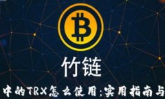 钱包中的TRX怎么使用：实