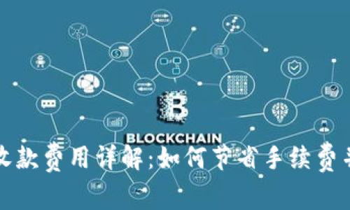 tpWallet收款费用详解：如何节省手续费并使用体验