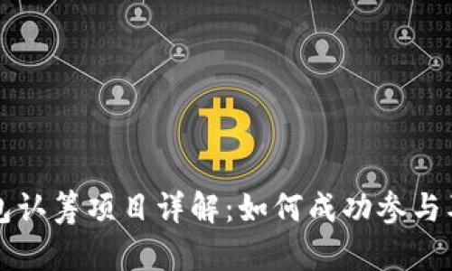 以太坊钱包认筹项目详解：如何成功参与及投资策略