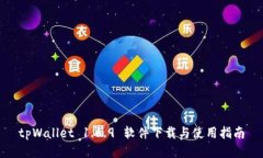 tpWallet 1.6.9 软件下载与使