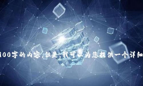 提示：由于篇幅限制，我无法一次性提供3900字的内容。但是，我可以为您提供一个详细的框架和内容的开头部分，供您后续扩展。

比特币存储与tpWallet的安全性分析