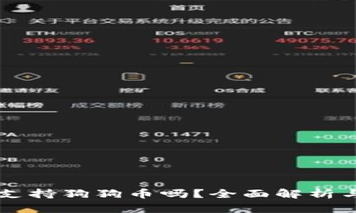 tpWallet支持狗狗币吗？全面解析与用户指南