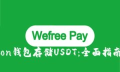 如何安全使用Tron钱包存储USDT：全面指南与常见问