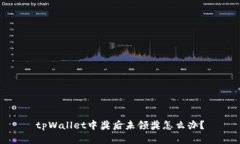 tpWallet中奖后未领奖怎么办