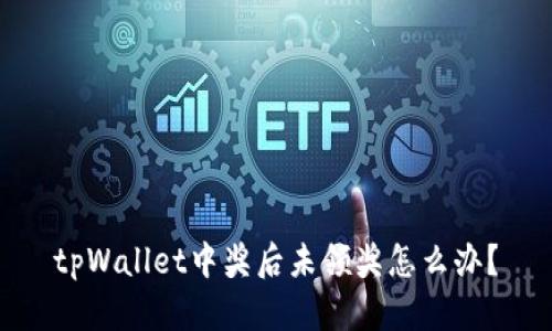 tpWallet中奖后未领奖怎么办？