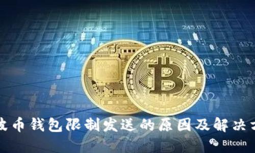 瑞波币钱包限制发送的原因及解决方案