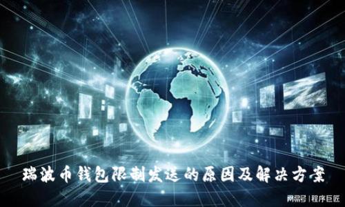 瑞波币钱包限制发送的原因及解决方案