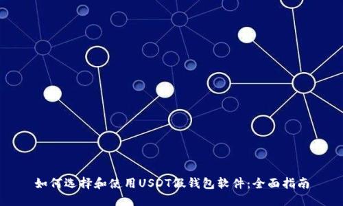 如何选择和使用USDT假钱包软件：全面指南