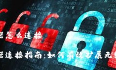 无线中继器怎么连接无线