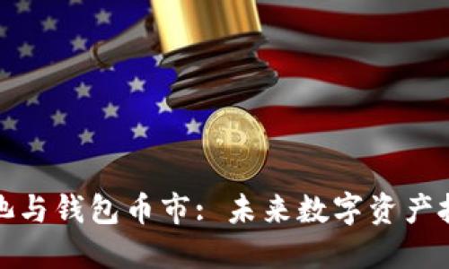 以太坊矿池与钱包币市: 未来数字资产投资的关键
