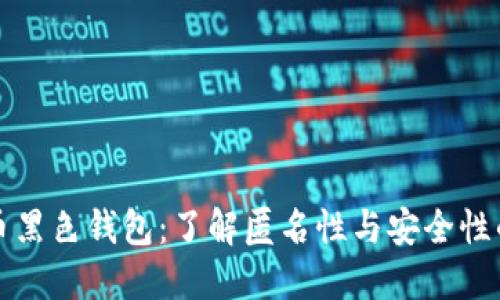 比特币黑色钱包：了解匿名性与安全性的平衡