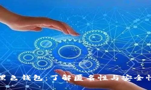 比特币黑色钱包：了解匿名性与安全性的平衡
